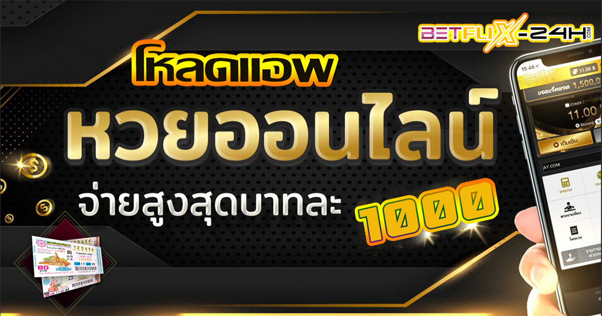 โหลดแอพซื้อหวยออนไลน์ -"Download the app to buy lottery tickets online"