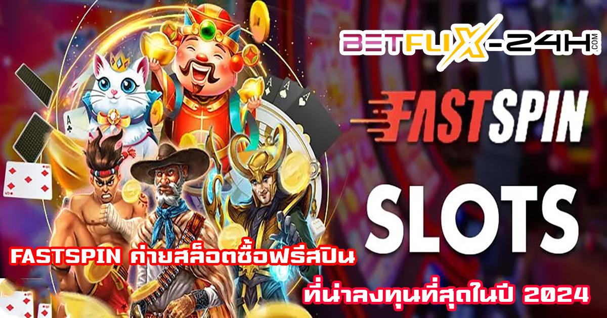 สล็อต FastSpin-"FastSpin Slots"