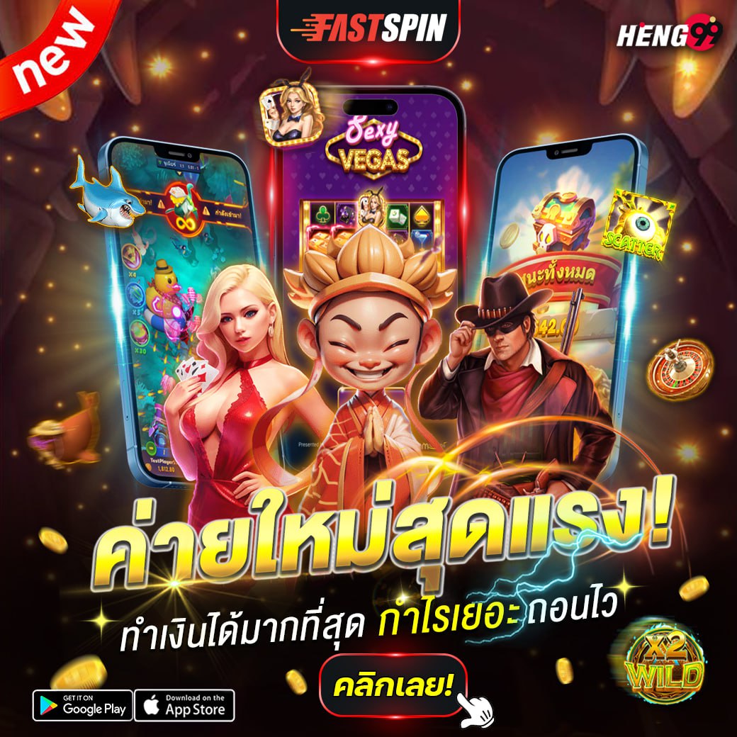 สล็อต FastSpin ค่ายใหม่มาแรง-"FastSpin slots, a hot new company"