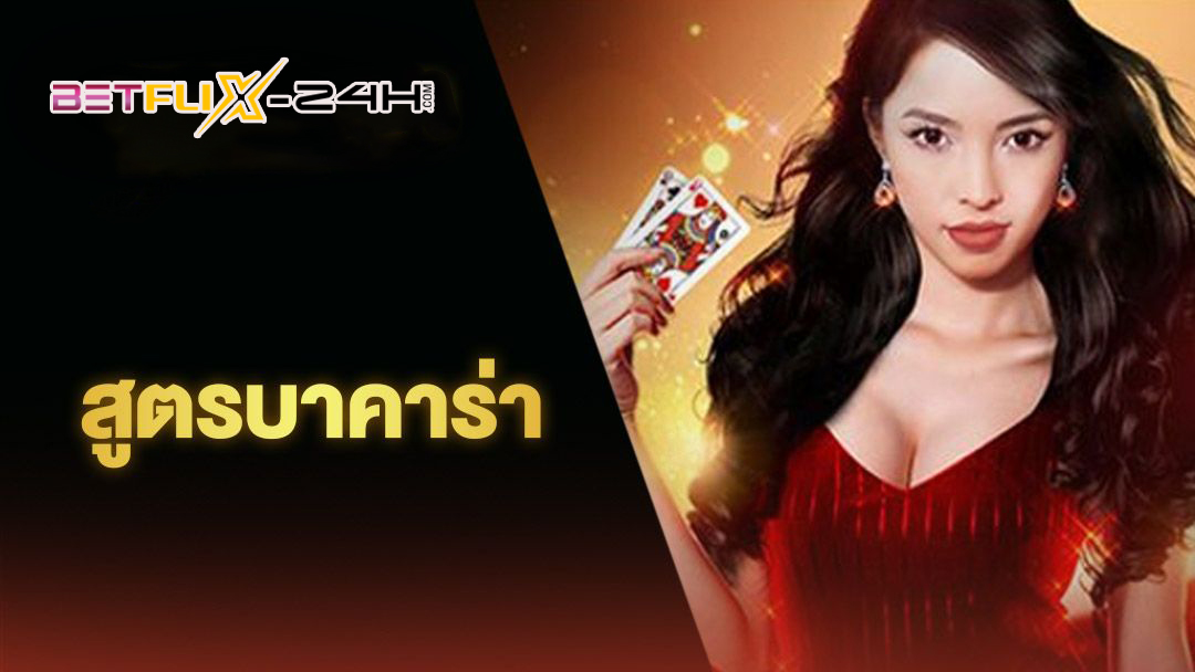 สูตรบาคาร่าฟรี-"Free Baccarat Formula"