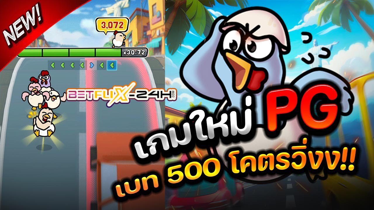 เกมChicky Run -"GameChicky Run"