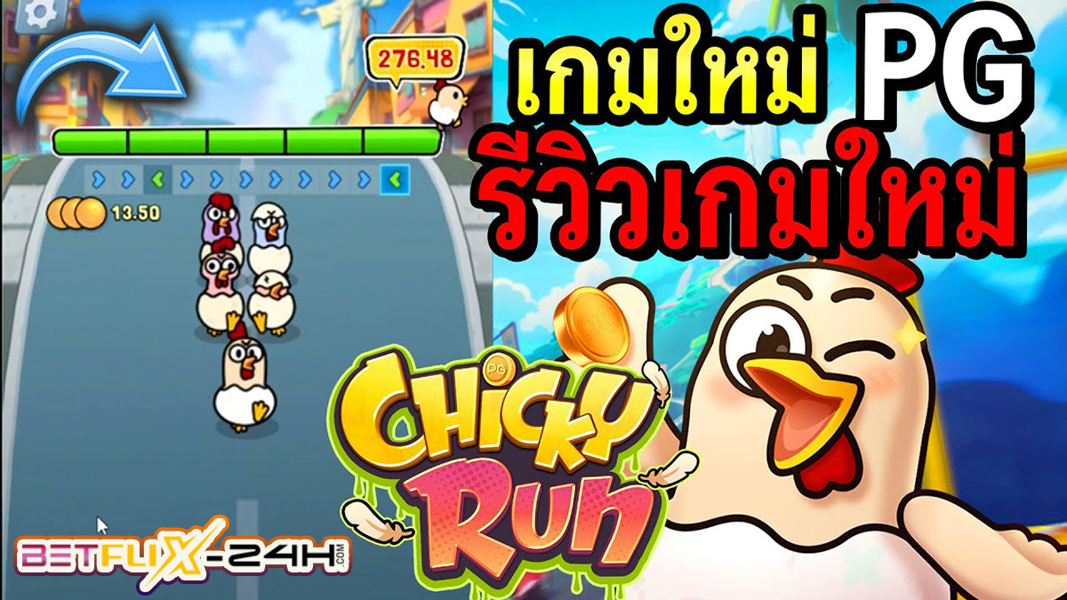 เกมChicky Run -"GameChicky Run"