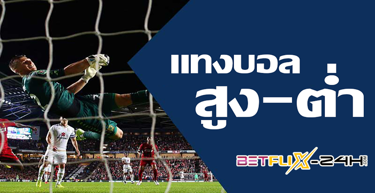 วิธีแทงบอลสูง ต่ำ SBOBET -"How to bet on high or low football at SBOBET"