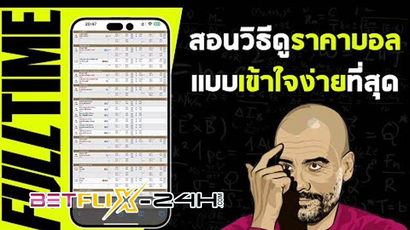 วิธีดูราคาน้ำ บอล - "How to view football water prices"