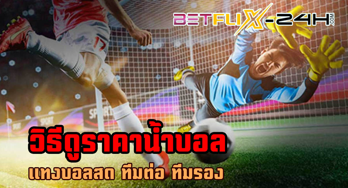 วิธีดูราคาน้ำ บอล - "How to view football water prices"