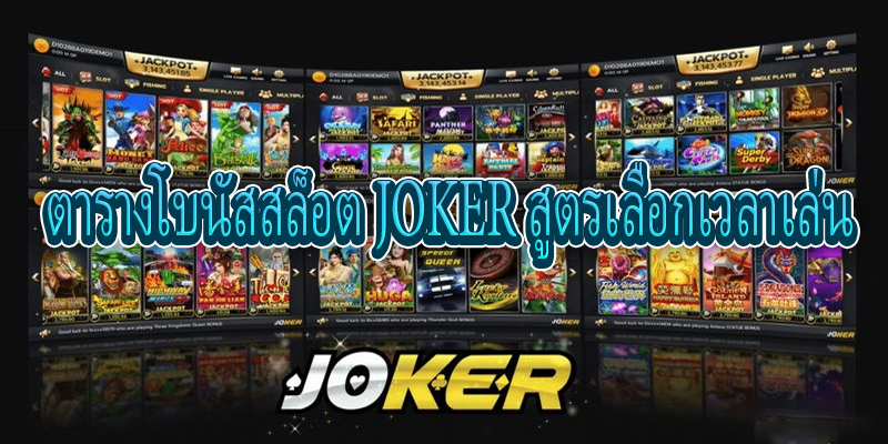 ตารางโบนัสสล็อต JOKER-"JOKER slot bonus table"