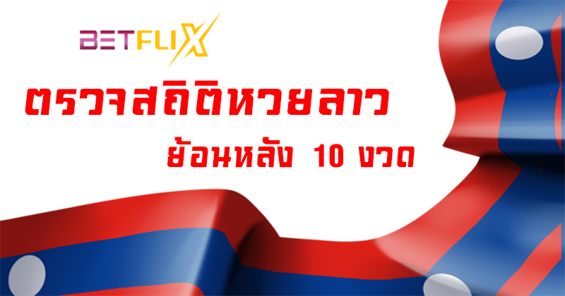 สถิติหวยลาววันจันทร์-"Monday Lao lottery statistics"