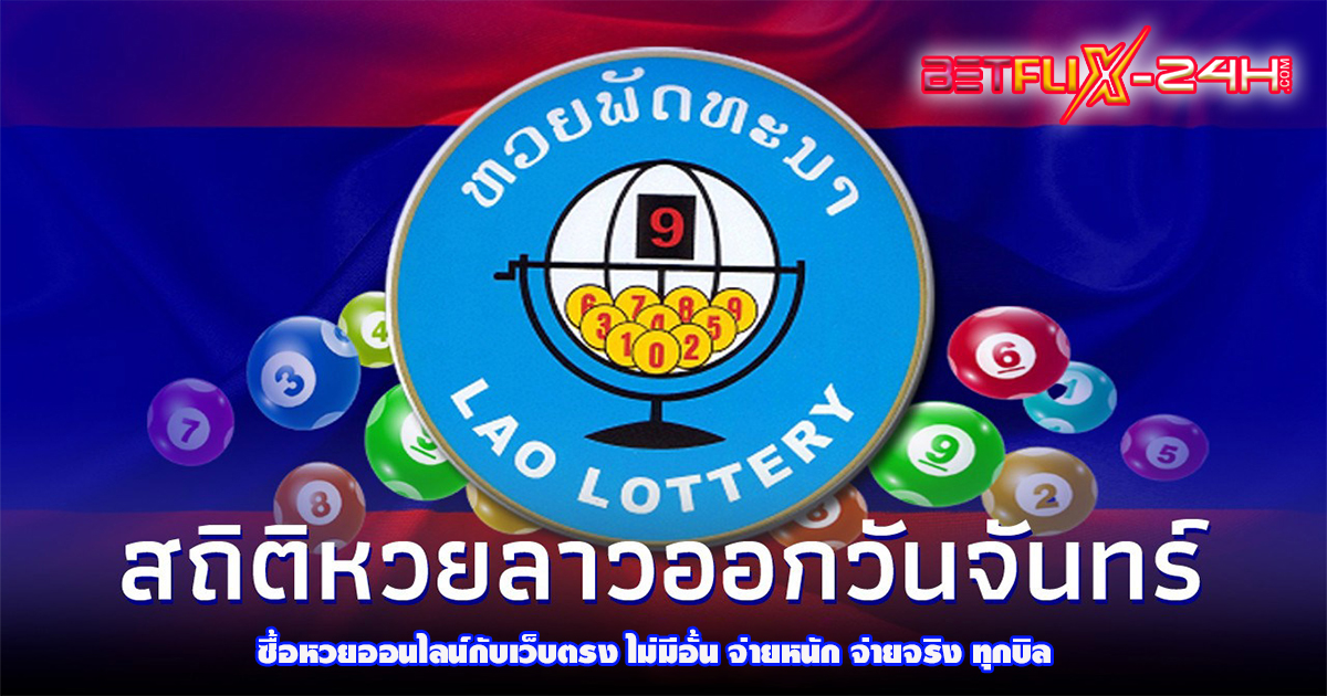 สถิติหวยลาววันจันทร์-"lottery"