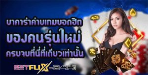 ค่าย บา ค่า ร่ายอดนิยม-"Play baccarat, which website is good pantip"