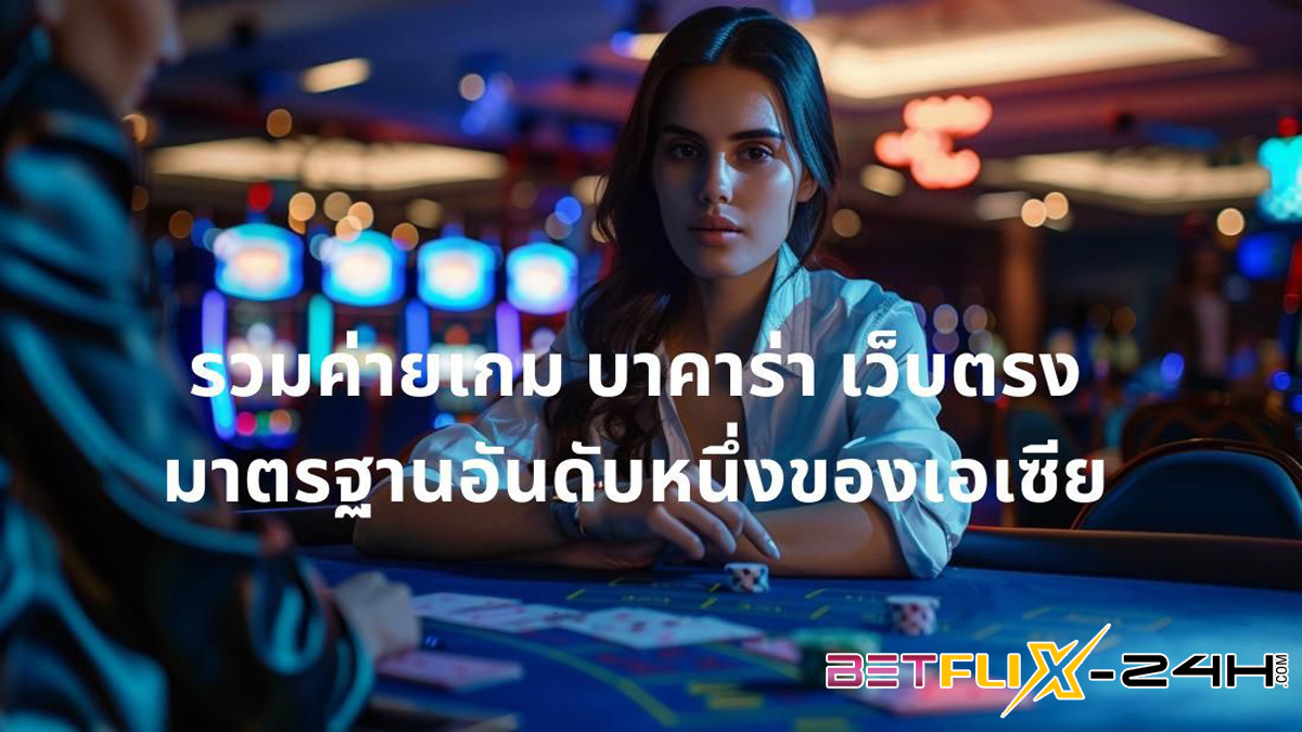 ค่าย บา ค่า ร่ายอดนิยม-"Popular baccarat camps"