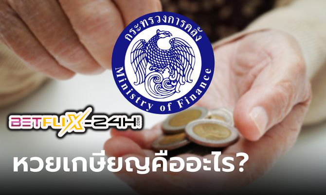 หวยเกษียณ-''Retirement lottery''