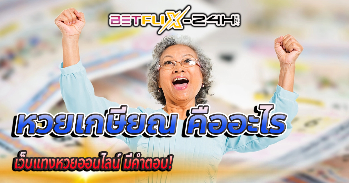 หวยเกษียณ-''Retirement lottery''