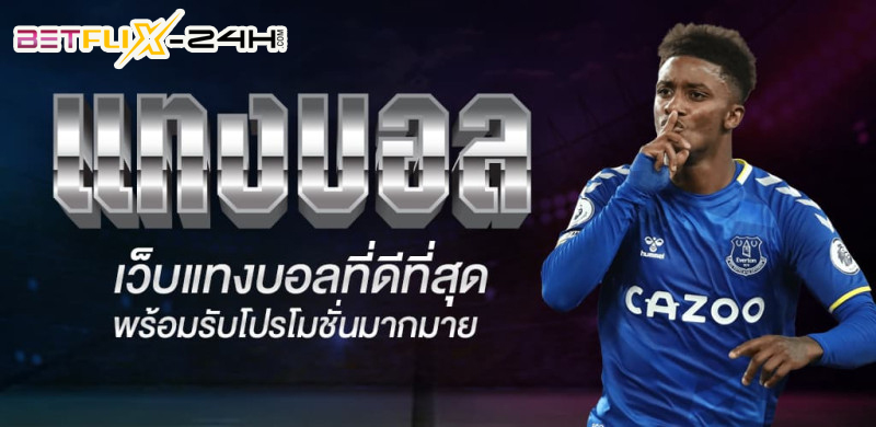 วิธีแทงบอลสูง ต่ำ SBOBET -"How to bet on high or low football at SBOBET"