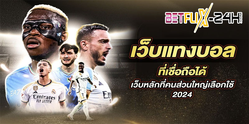 เว็บพนันบอลดีที่สุด-"The best football betting website"