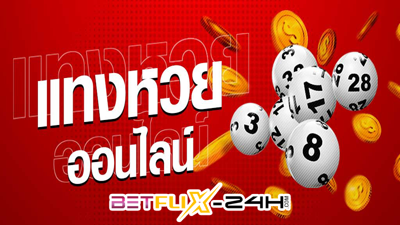 เว็บหวยออนไลน์ เชื่อถือได้ 2567-"Trusted online lottery website 2024"