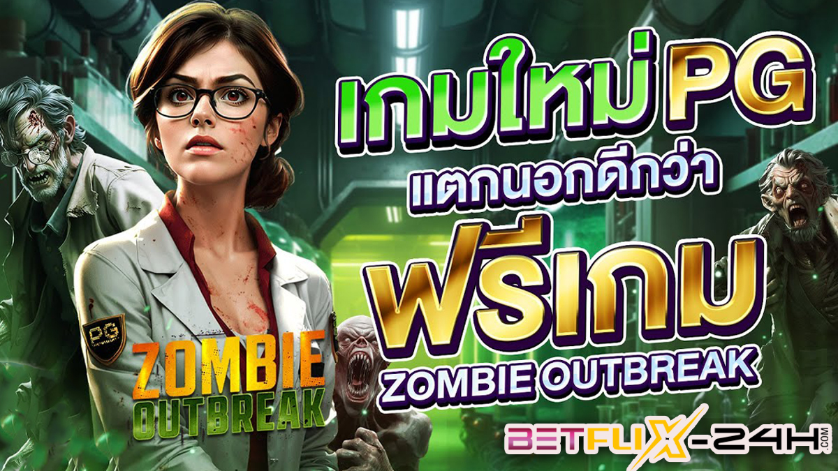 สล็อต Zombie Outbreak-"Zombie Outbreak slot"