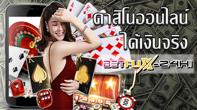 คาสิโนออนไลน์ - "online casino"