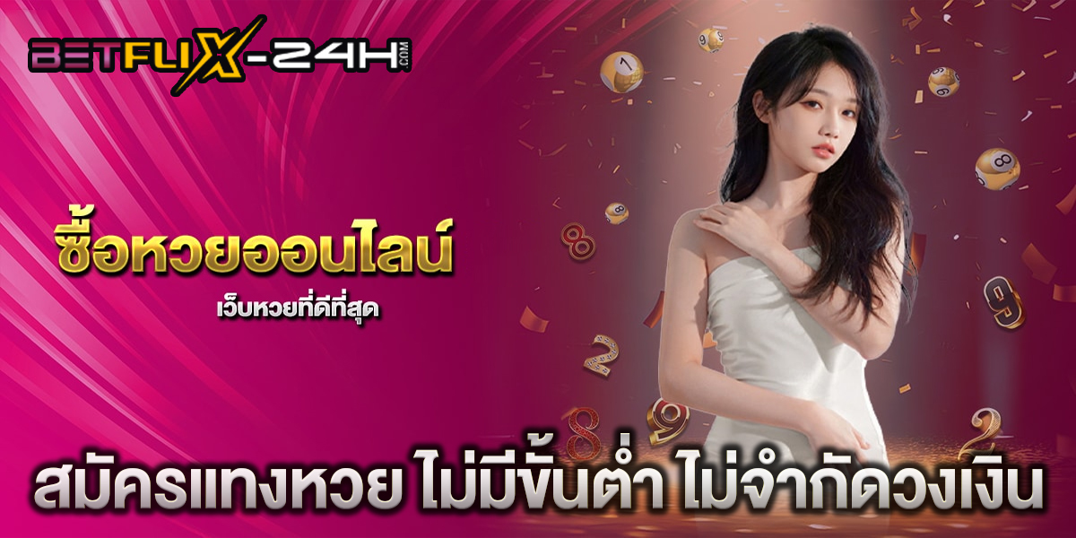 เว็บหวยดีที่สุด -"Best lottery website"