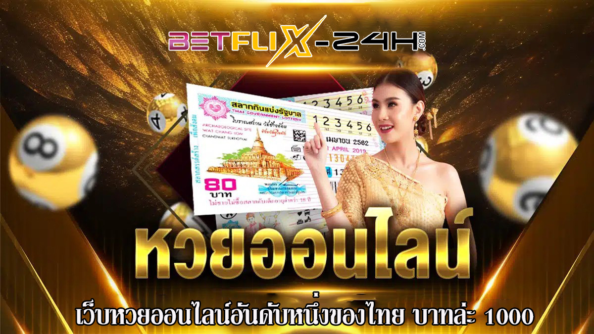 แทงหวยบนเว็บ-"Bet on the lottery on the web"