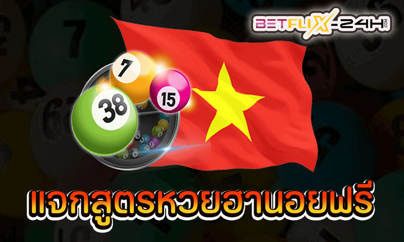 สูตรหวยฮานอย -"Hanoi lottery formula"