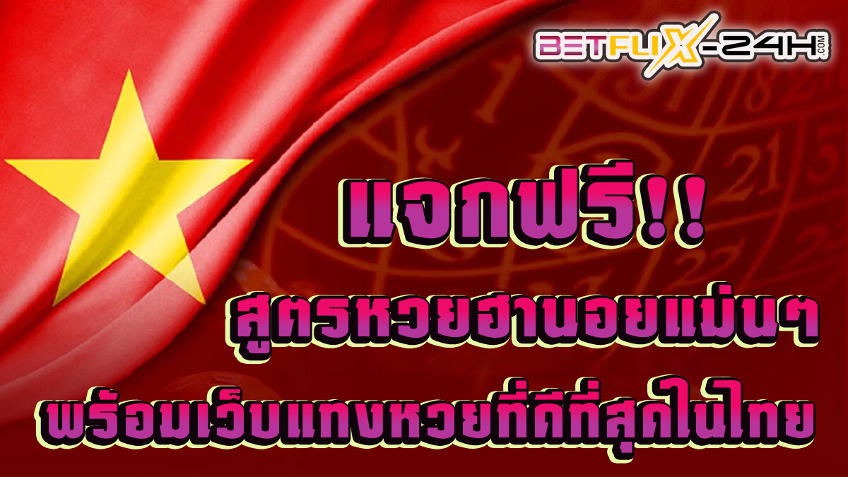 สูตรหวยฮานอย -"lottery"