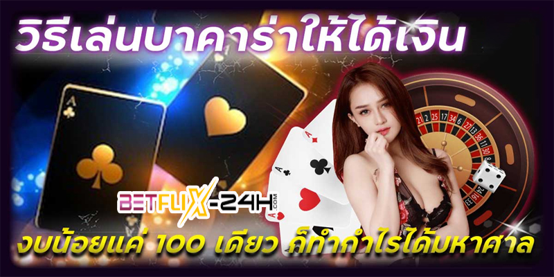 การเล่นบาคาร่า เล่นยังไง -"How to play baccarat on the phone"