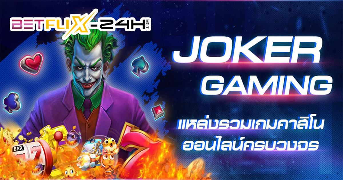 โจ๊กเกอร์เกมส์-"Joker Games"