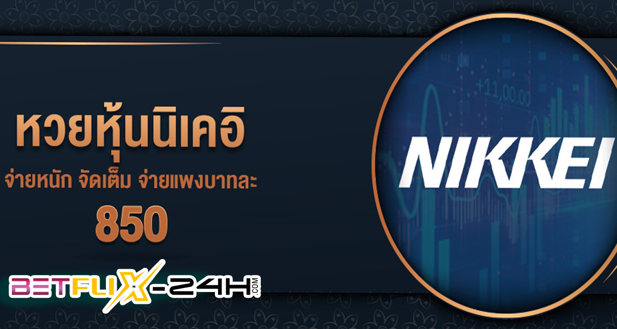 รีวิว หวยหุ้นนิเคอิ - " Nikkei stock lottery review"