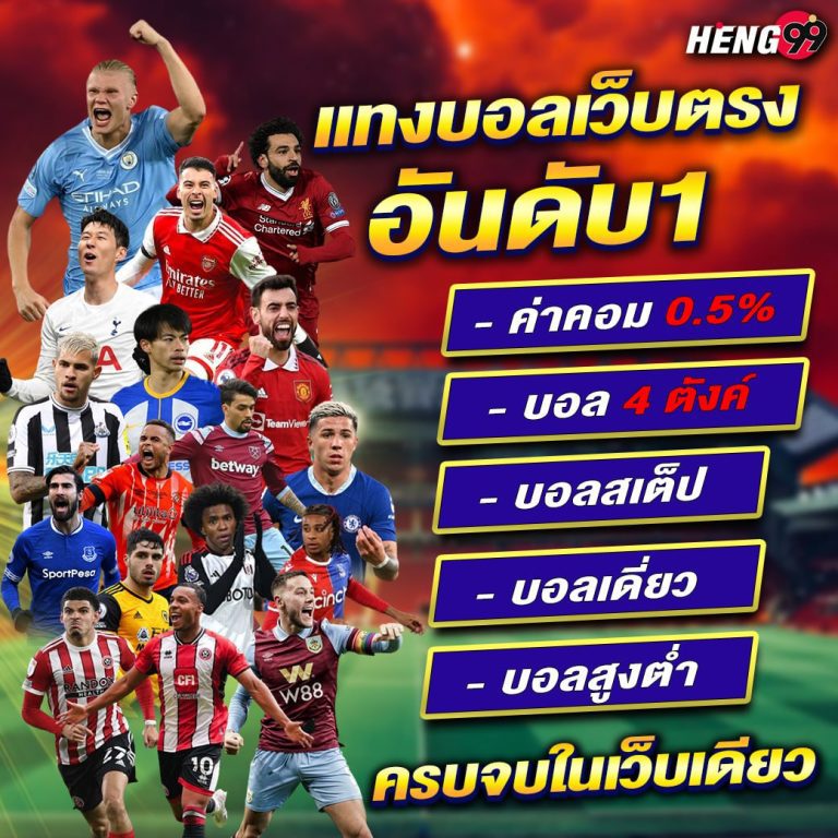 แทงบอลออนไลน์กับเว็บตรงอันดับ 1 -"Number 1 direct football betting website"