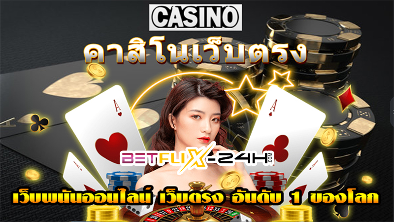 คาสิโนออนไลน์อันดับ1-"Number 1 online casino"