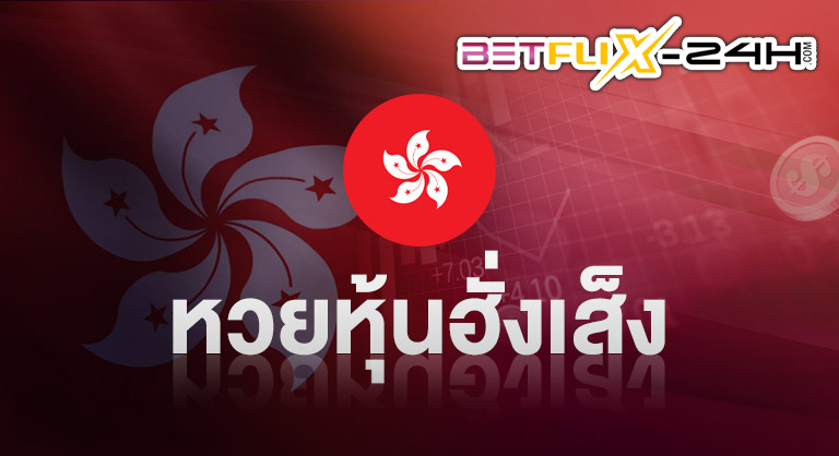 รีวิว หวยหุ้นฮั่งเส็ง-''Review of Hang Seng stock lottery''