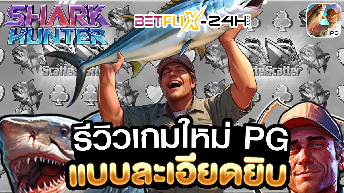 สล็อต Shark Hunter -"Shark Hunter slot"