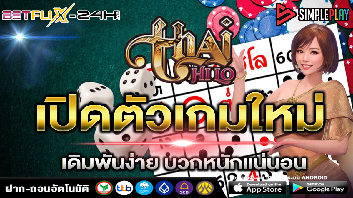 เกมThai HiLo-"Thai HiLo Game"