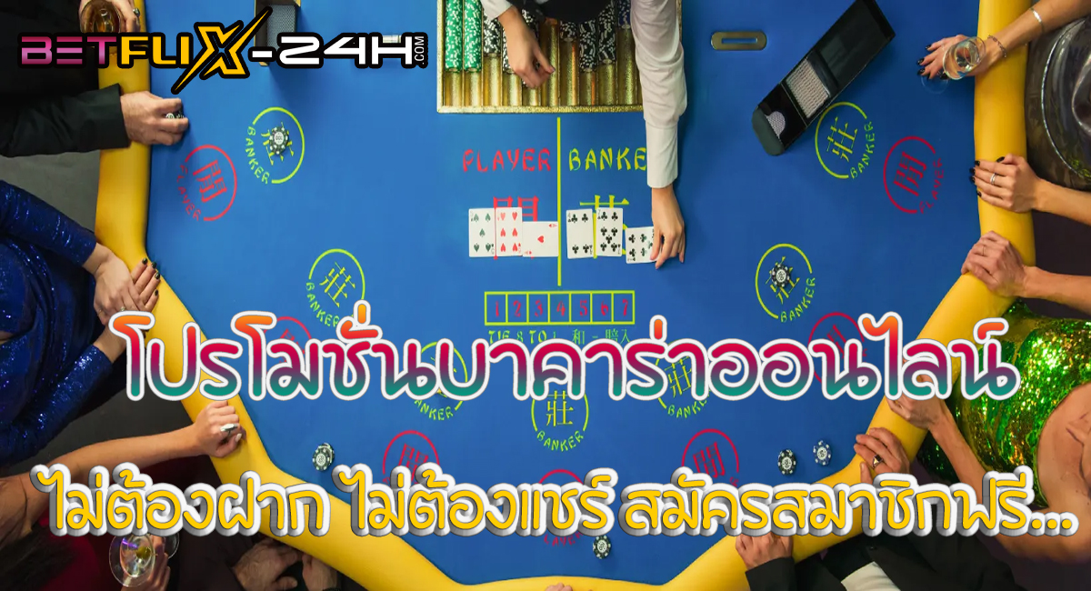 โปรโมชั่นบาคาร่า-"Baccarat promotion"