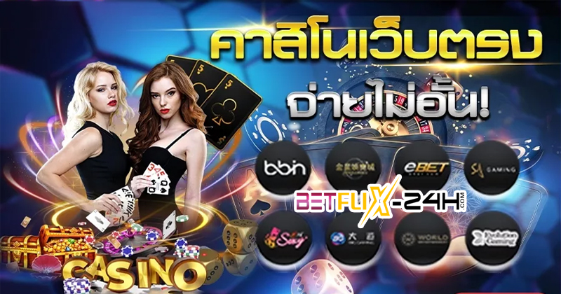 เว็บคาสิโน ไม่ผ่านเอเย่นต์-"Casino website, not through an agent"