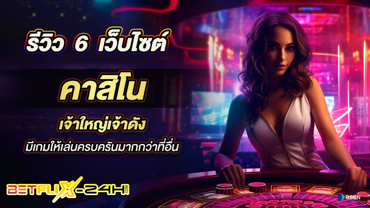 เว็บคาสิโน -"Casino website"