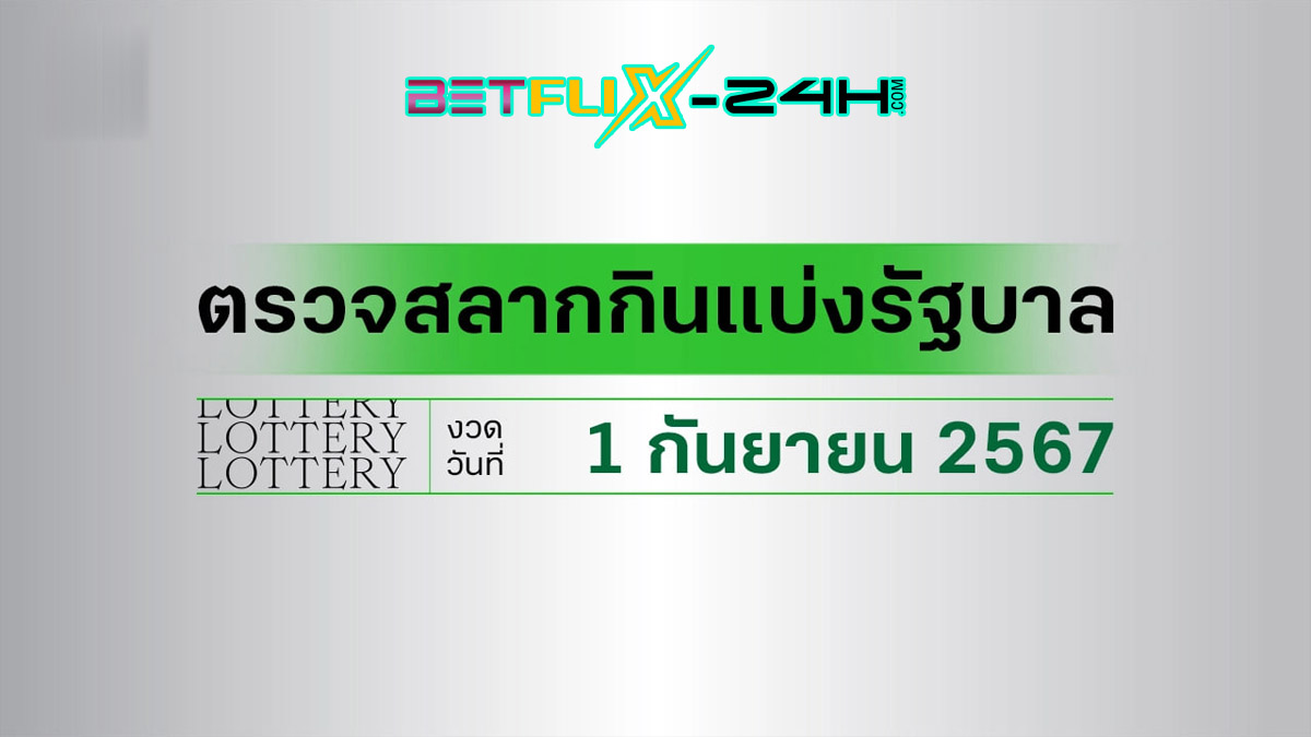 ตรวจหวย-"Check lottery numbers"