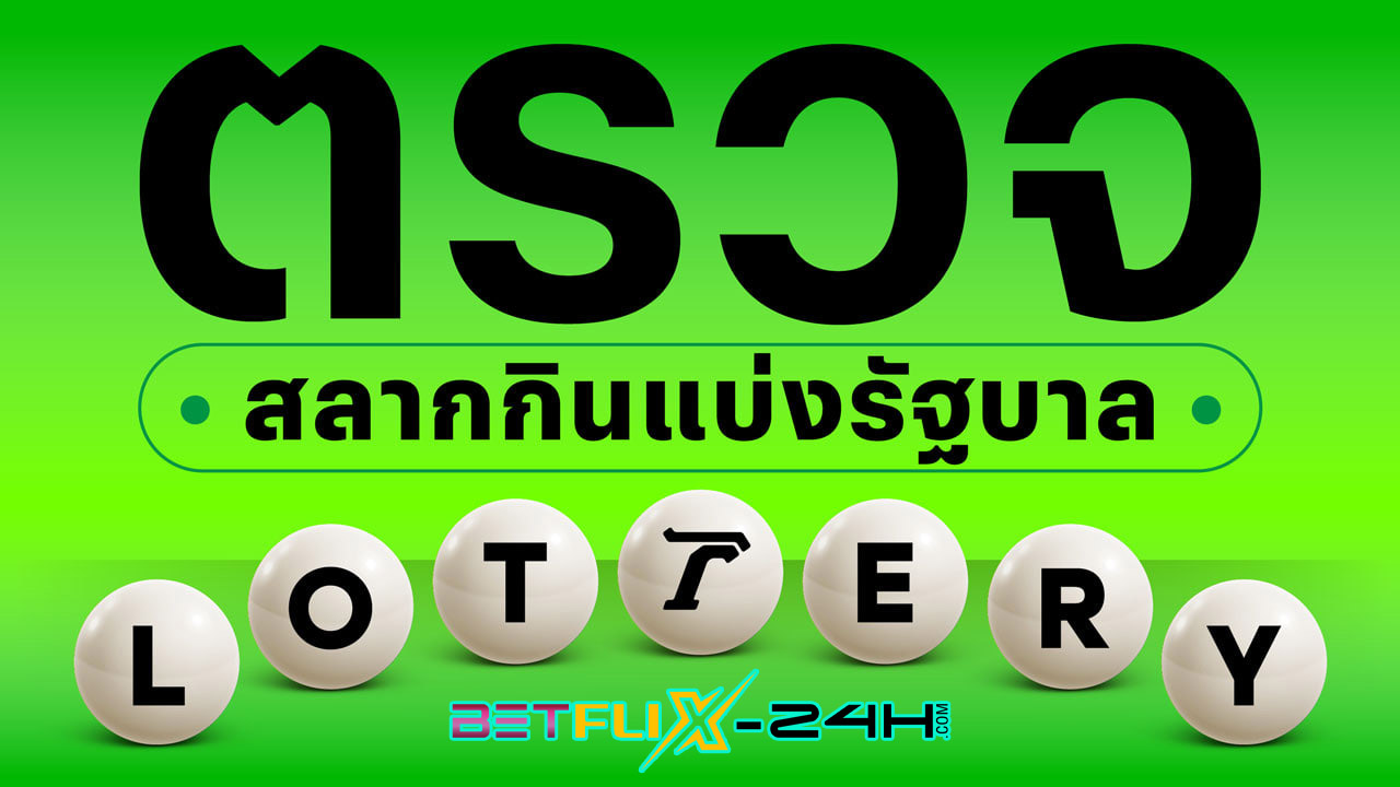 ตรวจหวย-"Check lottery numbers"