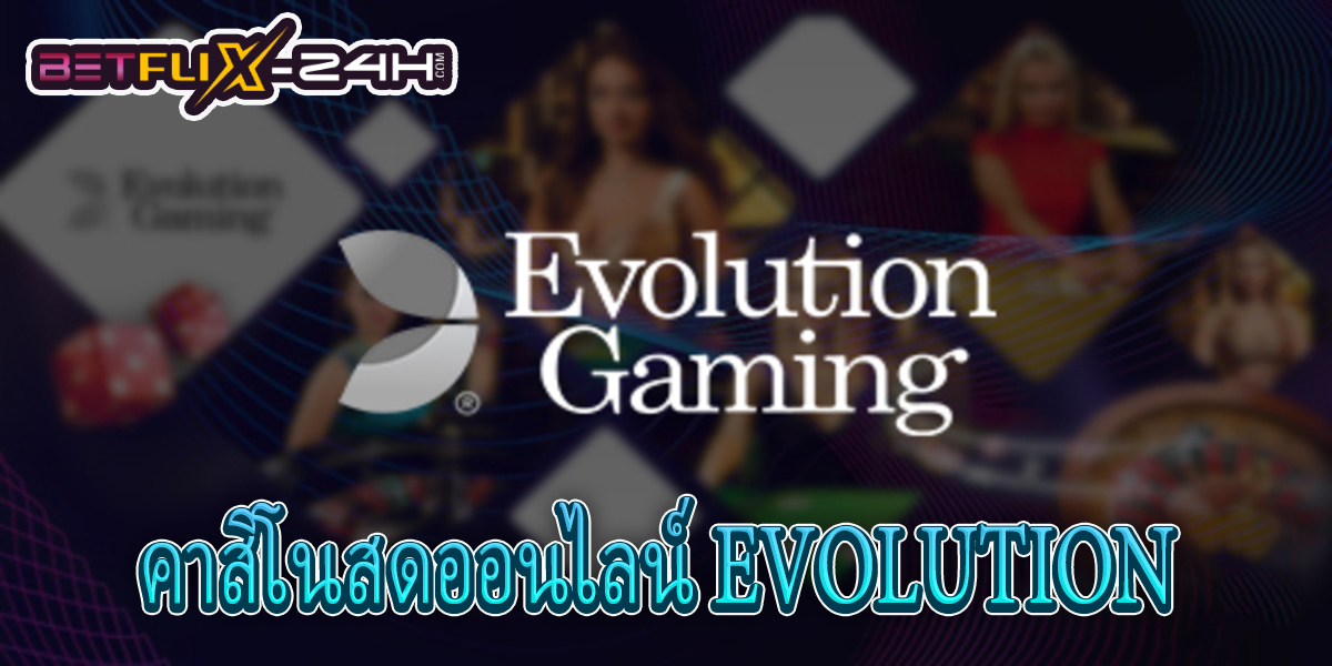 คาสิโนสดออนไลน์ EVOLUTION -"EVOLUTION LIVE CASINO ONLINE"