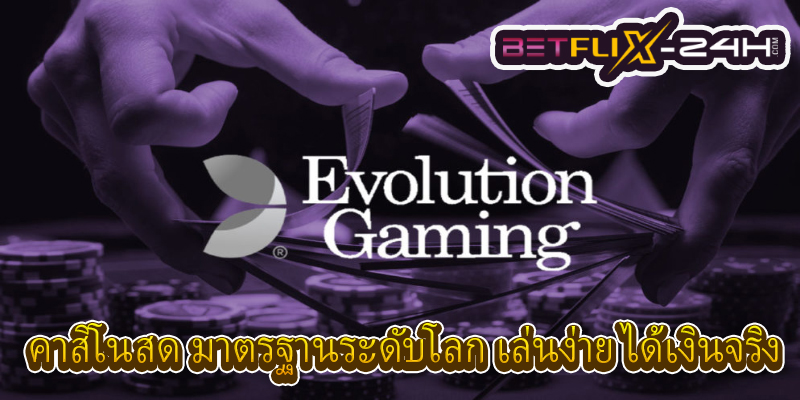 คาสิโนสดออนไลน์ EVOLUTION -"EVOLUTION LIVE CASINO ONLINE"