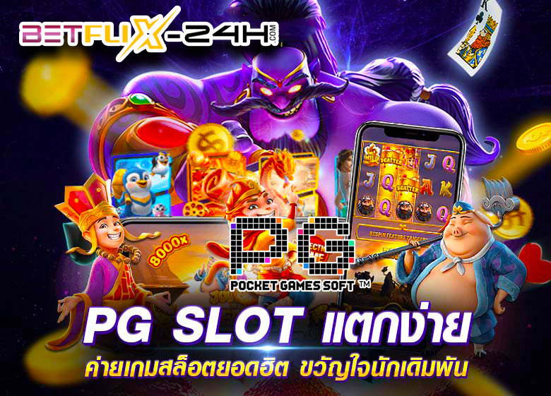 สล็อต พีจี-"PG Slots"