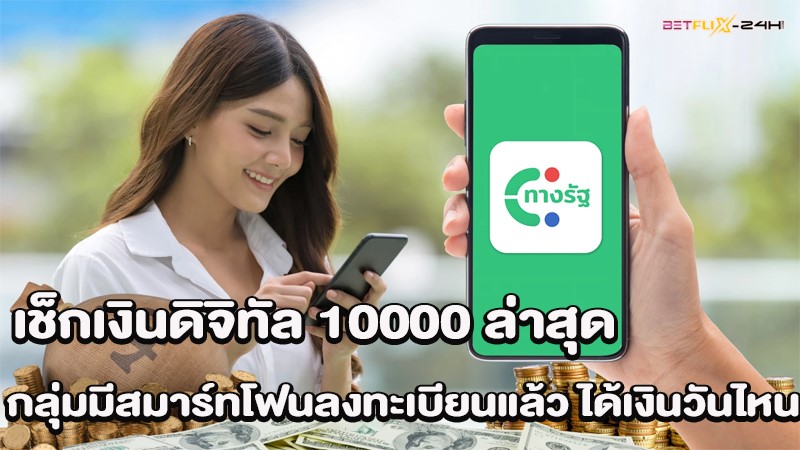 เงินดิจิตอล รับ ยัง ไง-"How do you get digital money"