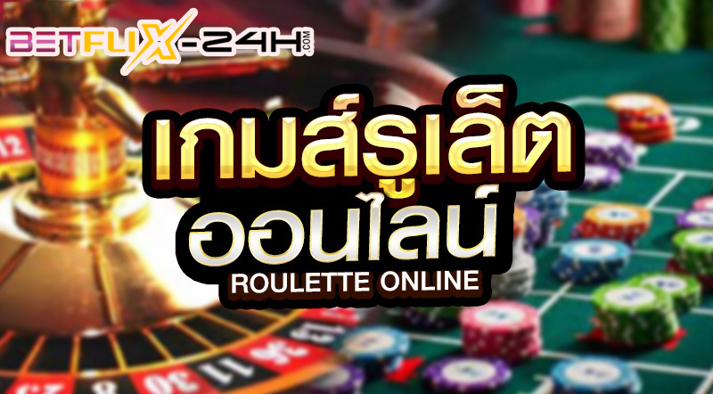 วิธีการเล่นรูเล็ต-"How to play roulette"