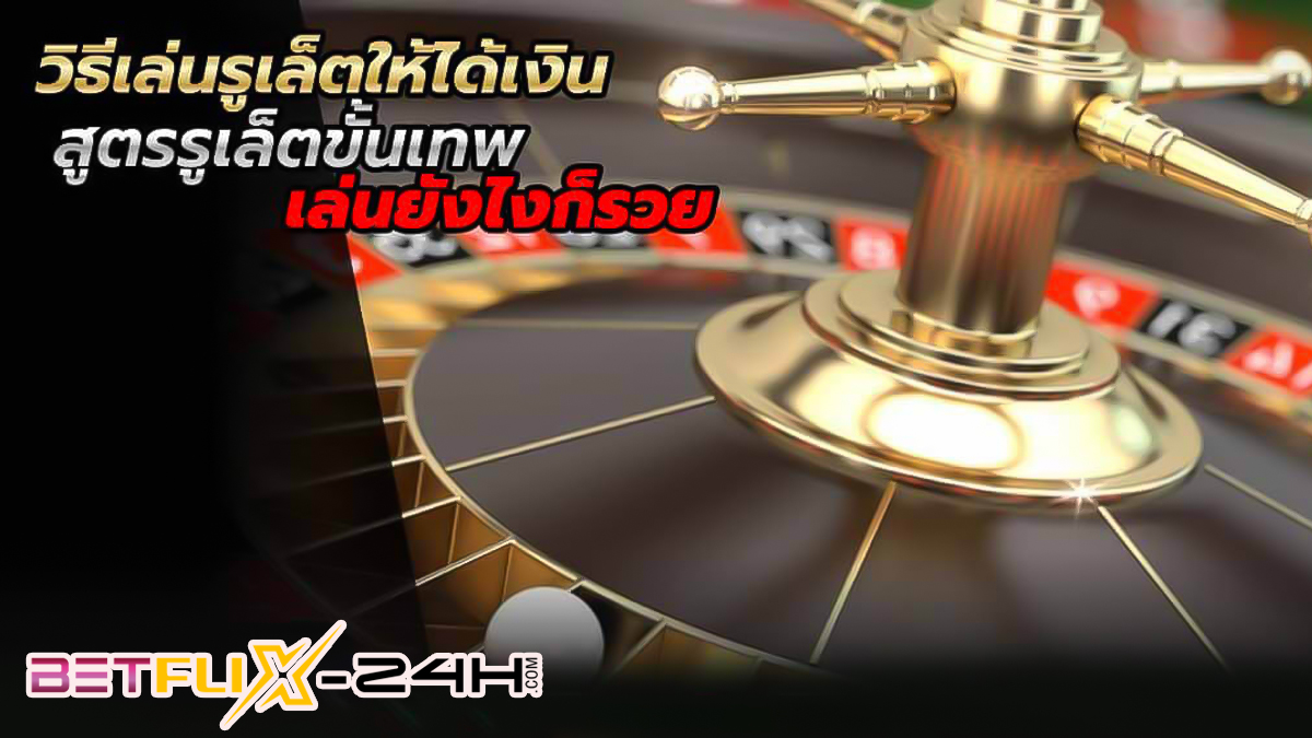 วิธีการเล่นรูเล็ต-"How to play roulette"