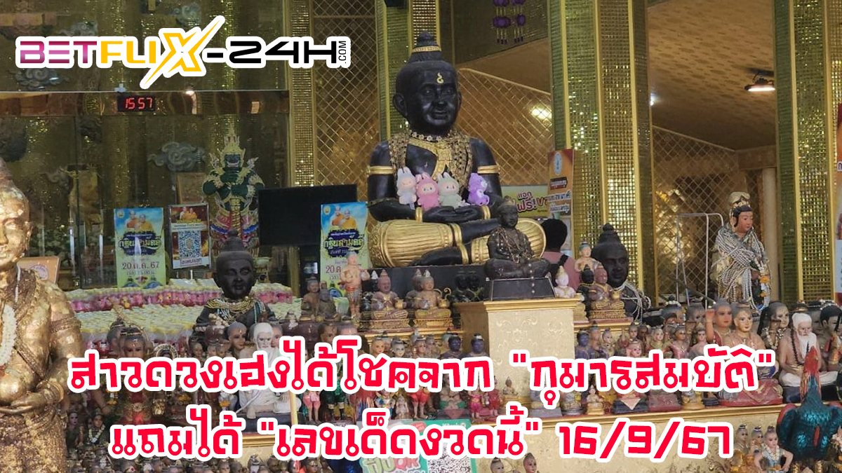 กุมารสมบัติ ให้โชค-"Kumarasombat gives luck"