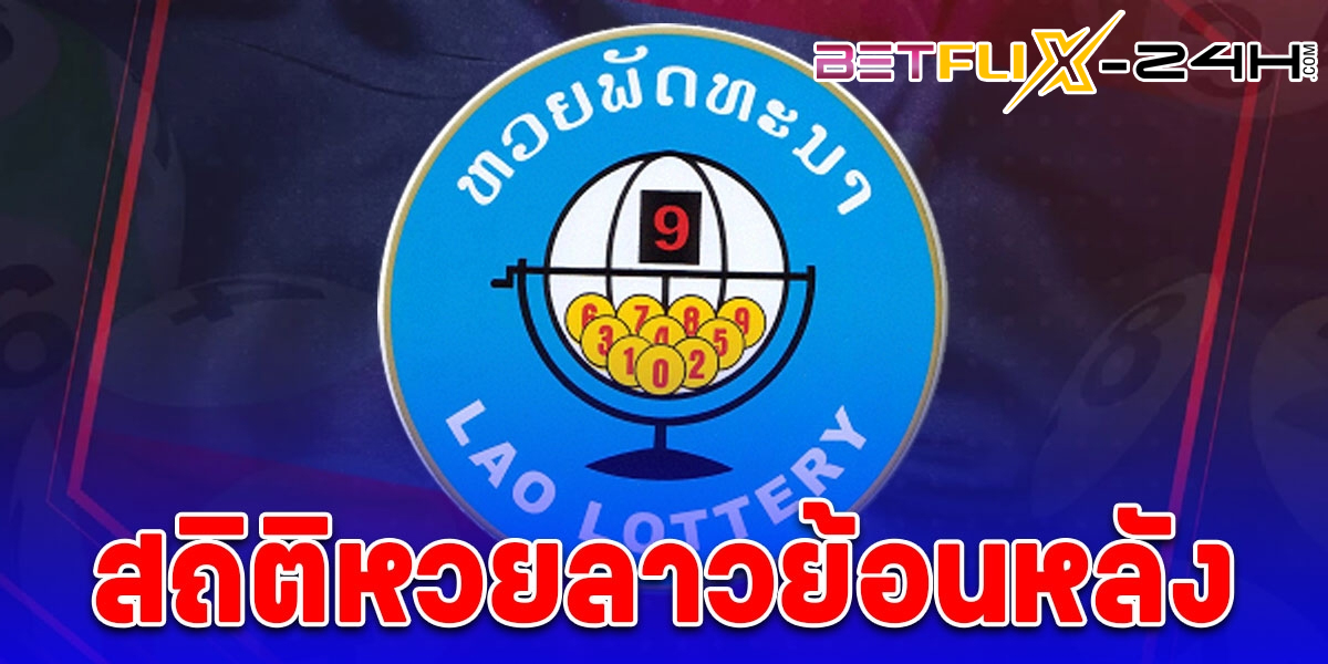 หวยลาว ย้อน หลัง 66-"Lao lottery, past 66"