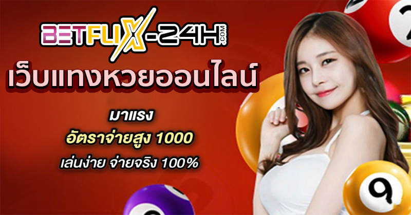 ซื้อหวยออนไลน์ 2 ตัว -"Online lottery 24"