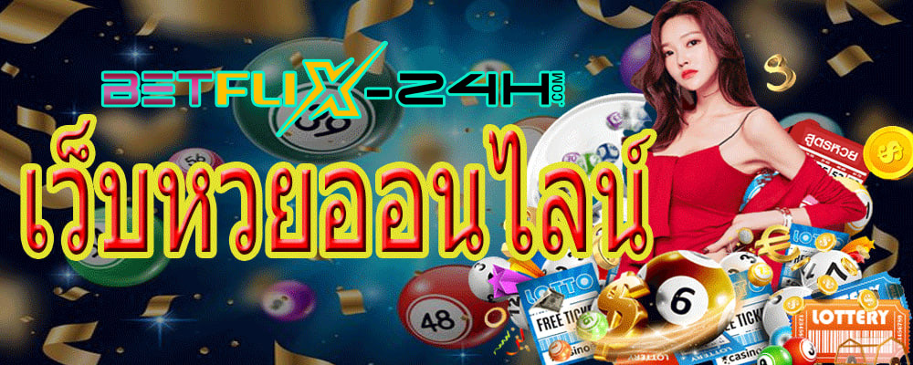 หวยออนไลน์ที่นิยม-"Popular online lottery"