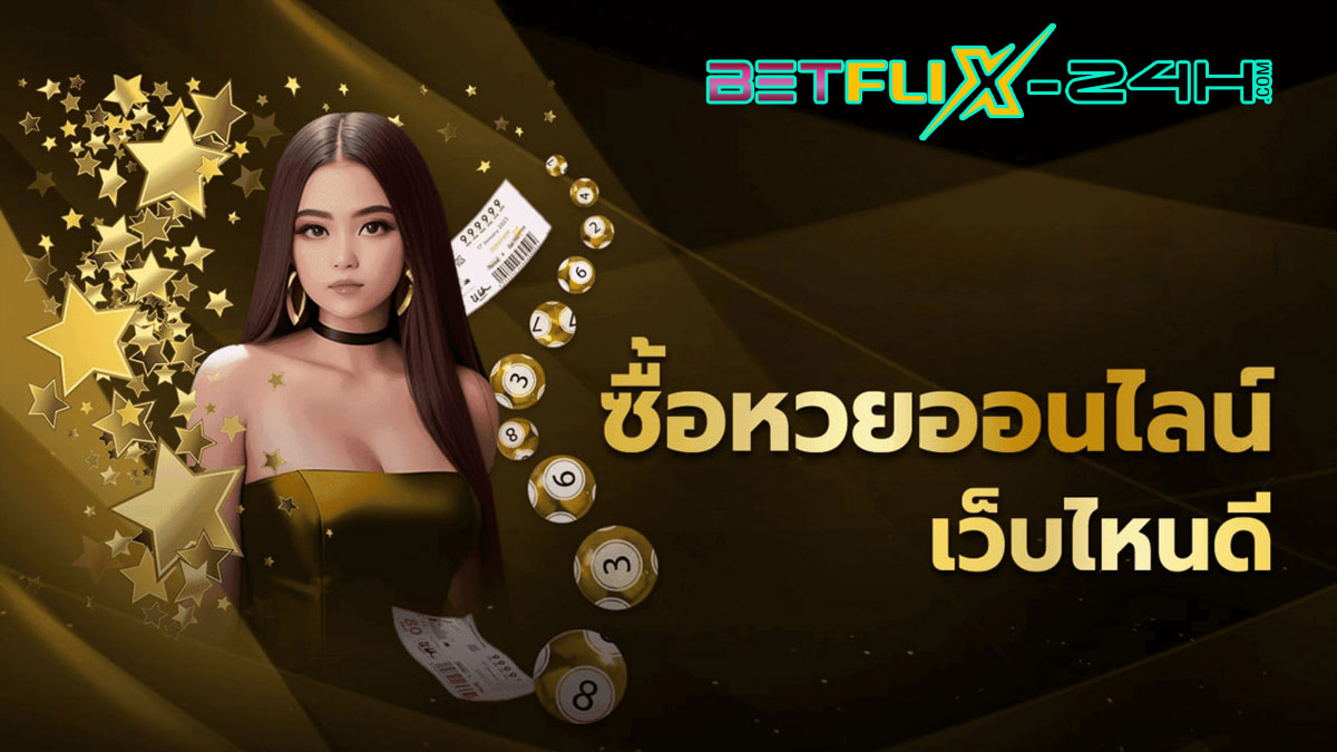 หวยออนไลน์ที่นิยม-"Popular online lottery"