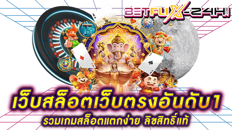 เว็บสล็อต เว็บตรง -"Slots website direct website big company 2024"